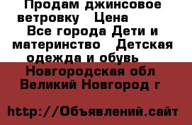 Продам джинсовое ветровку › Цена ­ 800 - Все города Дети и материнство » Детская одежда и обувь   . Новгородская обл.,Великий Новгород г.